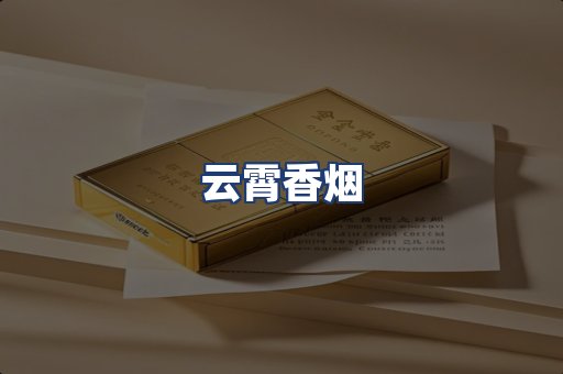 云霄香烟
